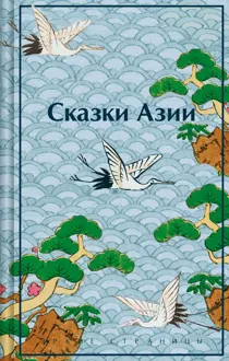 Обложка: Сказки Азии