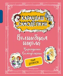 Обложка: Волшебная Школа Карандаша и Самоделкина