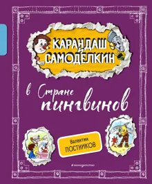 Обложка: Карандаш и Самоделкин в Стране пингвинов