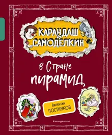 Обложка: Карандаш и Самоделкин в Стране пирамид