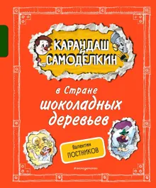 Обложка: Карандаш и Самоделкин в Стране шоколадных деревьев