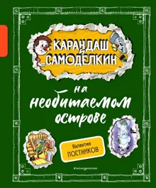 Обложка: Карандаш и Самоделкин на необитаемом острове