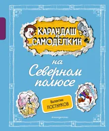 Обложка: Карандаш и Самоделкин на Северном полюсе