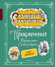 Обложка: Приключения Карандаша и Самоделкина
