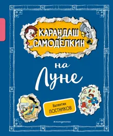 Обложка: Карандаш и Самоделкин на Луне