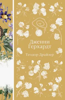 Обложка: Дженни Герхардт
