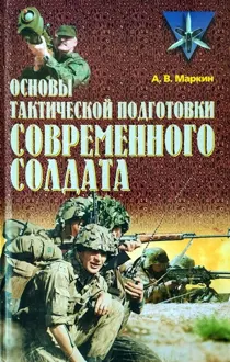 Обложка: Основы тактической подготовки современного солдата