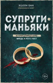 Обложка: Супруги-маньяки. История серийных убийц Фреда и Роуз Уэст