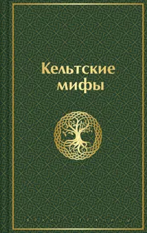 Обложка: Кельтские мифы
