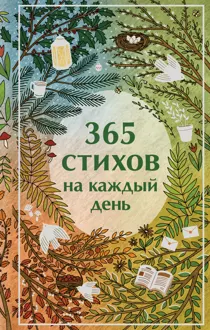 Обложка: 365 стихов на каждый день