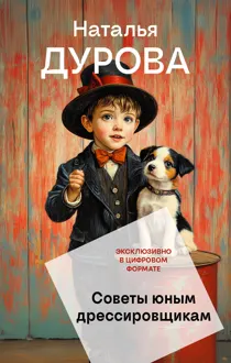 Обложка: Советы юным дрессировщикам