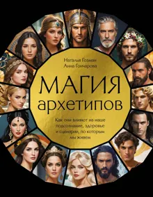 Обложка: Магия архетипов. Как они влияют на наше подсознание, здоровье и сценарии, по которым мы живем
