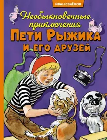Обложка: Необыкновенные приключения Пети Рыжика и его друзей