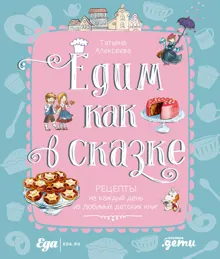 Обложка: Едим как в сказке. Рецепты на каждый день из любимых детских книг