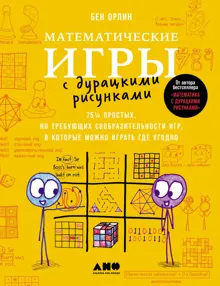 Обложка: Математические игры с дурацкими рисунками: 75¼ простых, но требующих сообразительности игр, в которые можно играть где угодно