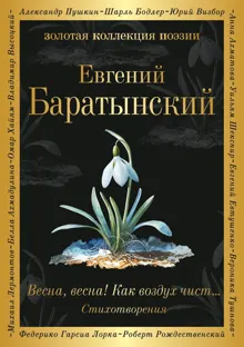 Обложка: Весна, весна! Как воздух чист…