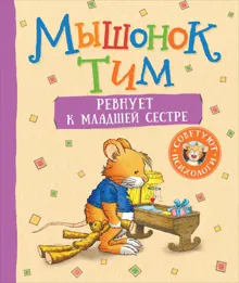 Обложка: Мышонок Тим ревнует к младшей сестре