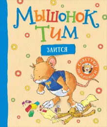 Обложка: Мышонок Тим злится