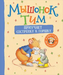 Обложка: Мышонок Тим приучает сестренку к горшку