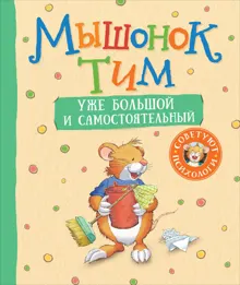 Обложка: Мышонок Тим уже большой и самостоятельный
