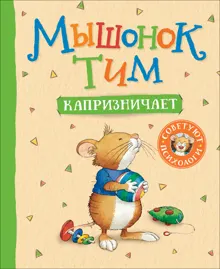 Обложка: Мышонок Тим капризничает