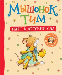 Обложка: Мышонок Тим идет в детский сад