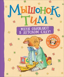 Обложка: Мышонок Тим. Меня обижают в детском саду!