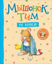 Обложка: Мышонок Тим. Не бойся!