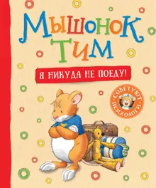 Обложка: Мышонок Тим. Я никуда не поеду!