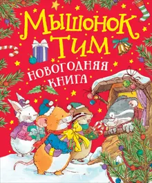 Обложка: Мышонок Тим. Новогодняя книга