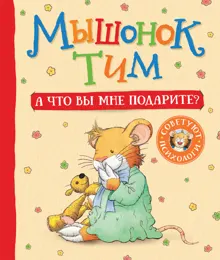 Обложка: Мышонок Тим. А что вы мне подарите?