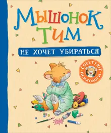 Обложка: Мышонок Тим не хочет убираться