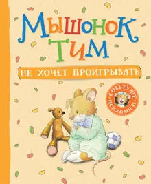 Обложка: Мышонок Тим не хочет проигрывать