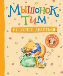 Обложка: Мышонок Тим не хочет делиться