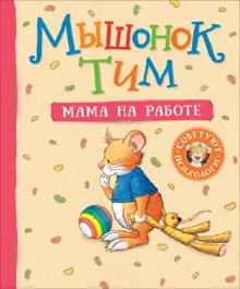 Обложка: Мышонок Тим. Мама на работе
