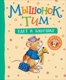 Обложка: Мышонок Тим едет к бабушке