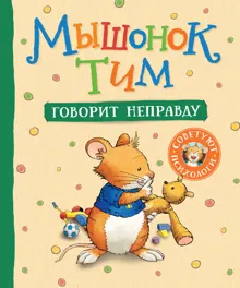 Обложка: Мышонок Тим говорит неправду