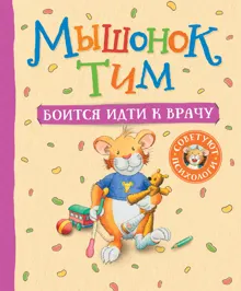 Обложка: Мышонок Тим боится идти к врачу