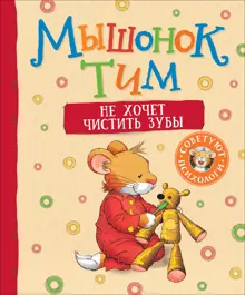 Обложка: Мышонок Тим не хочет чистить зубы