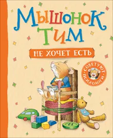 Обложка: Мышонок Тим не хочет есть