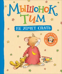 Обложка: Мышонок Тим не хочет спать