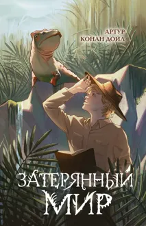 Обложка: Затерянный мир