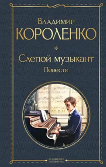 Обложка: Слепой музыкант. Повести