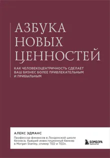 Обложка: Азбука новых ценностей. Как человекоцентричность сделает ваш бизнес более привлекательным и прибыльным