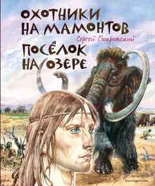 Обложка: Охотники на мамонтов. Посёлок на озере