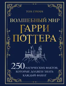 Обложка: Волшебный мир Гарри Поттера. 250 магических фактов, которые должен знать каждый фанат