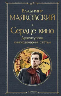 Обложка: Сердце кино. Драматургия, киносценарии, статьи