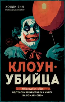 Обложка: Клоун-убийца. Маньяк Джон Гейси, вдохновивший Стивена Кинга на роман «Оно»