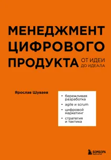 Обложка: Менеджмент цифрового продукта. От идеи до идеала