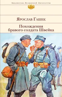 Обложка: Похождения бравого солдата Швейка